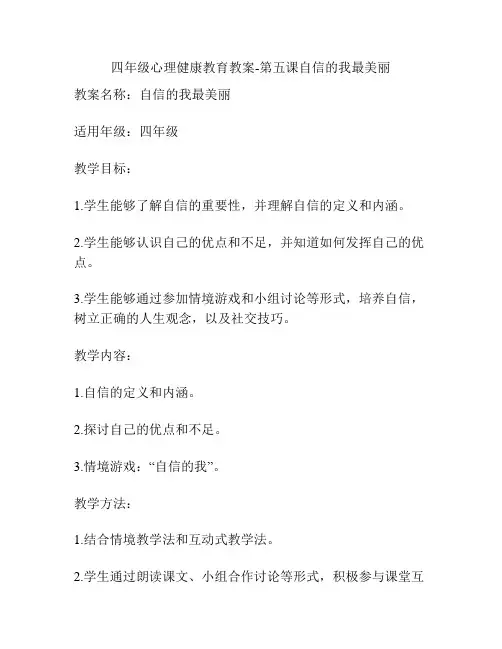 四年级心理健康教育教案-第五课自信的我最美丽