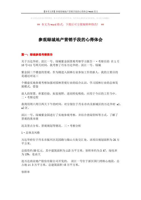 【参考文档】参观绿城地产营销手段的心得体会-word范文 (21页)