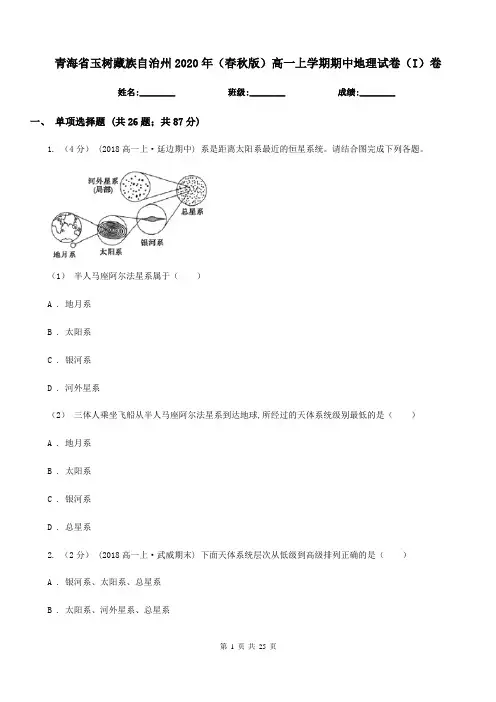 青海省玉树藏族自治州2020年(春秋版)高一上学期期中地理试卷(I)卷