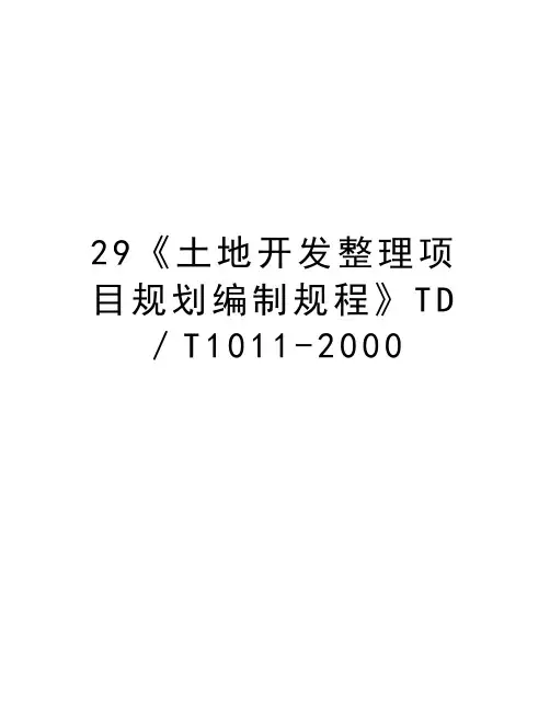 最新29《土地开发整理项目规划编制规程》TD／T1011-2000