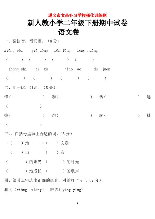 新人教版小学二年级语文下册期中测试题直接打印