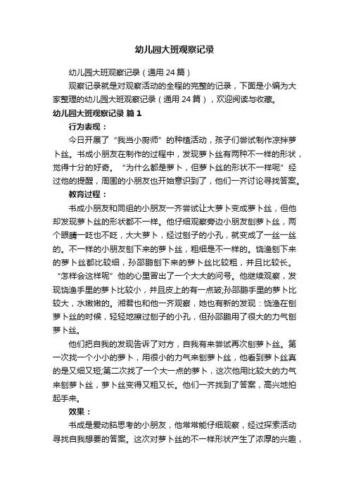 幼儿园大班观察记录（通用24篇）