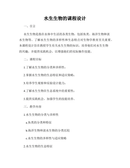 水生生物的课程设计