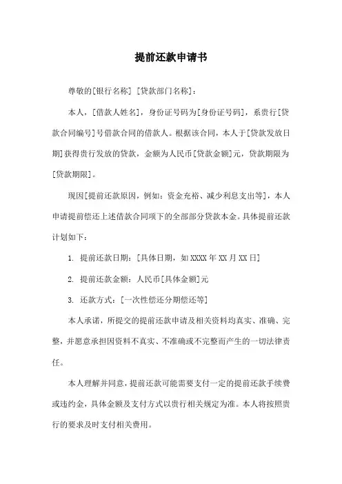 提前还款申请书