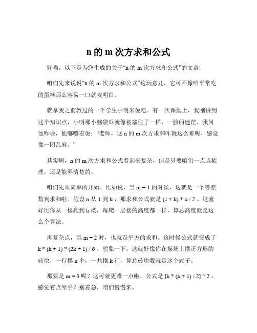 n的m次方求和公式