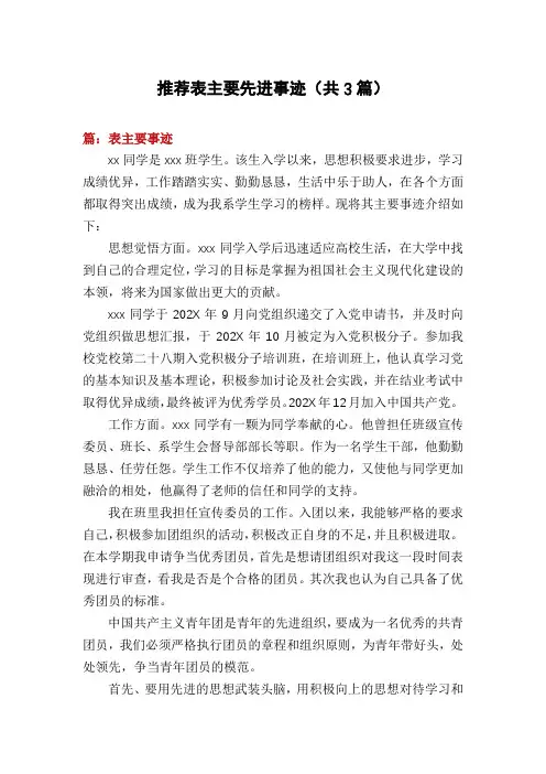 推荐表主要先进事迹(共3篇)