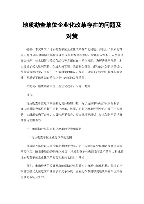 地质勘查单位企业化改革存在的问题及对策