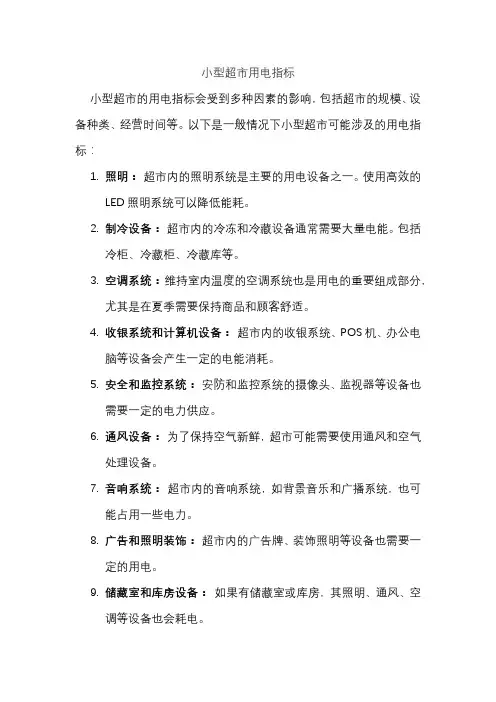 小型超市用电指标