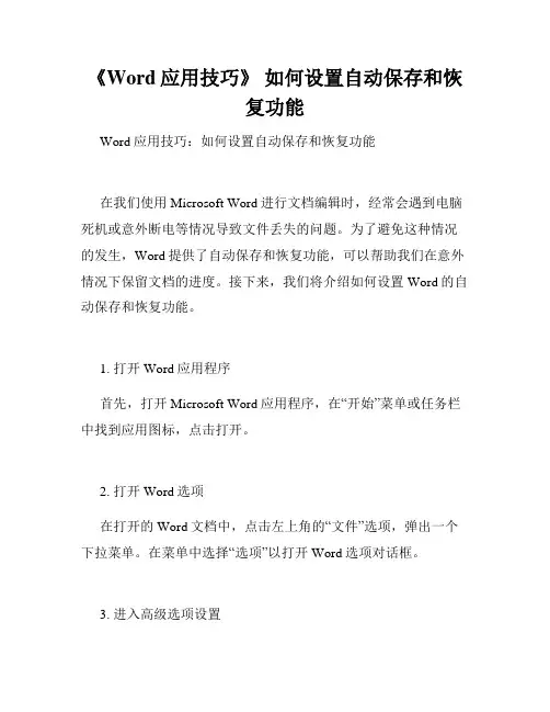 《Word应用技巧》 如何设置自动保存和恢复功能