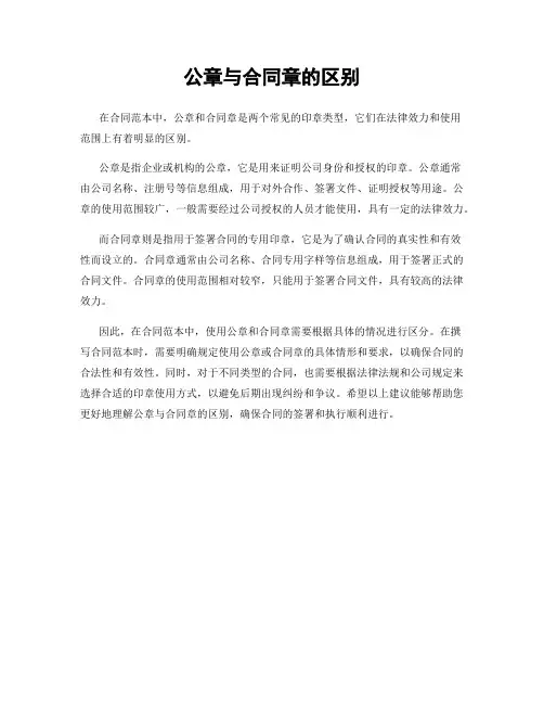 公章与合同章的区别