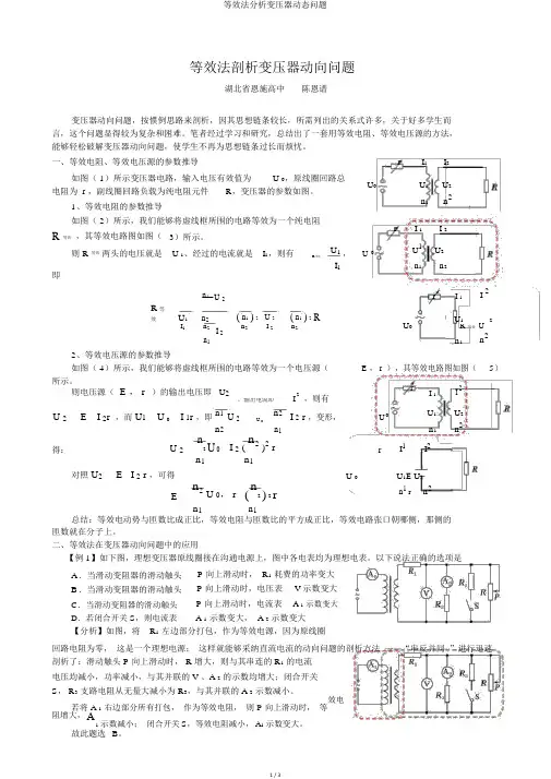 等效法分析变压器动态问题