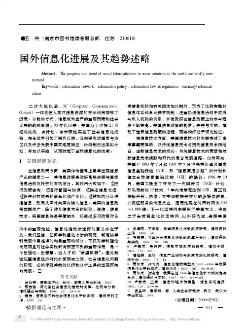 国外信息化进展及其趋势述略(美、英、德、日、韩等国)