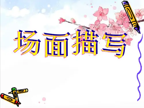场面描写作文精品PPT课件