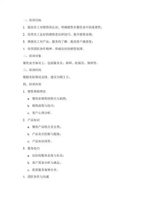 餐饮全员销售培训方案