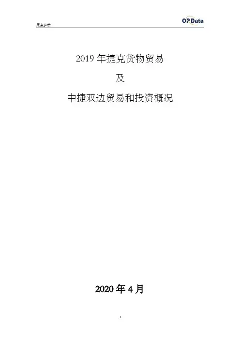 2019年捷克进出口贸易(货物)及中捷双边贸易和投资概况