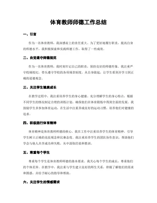 体育教师师德工作总结