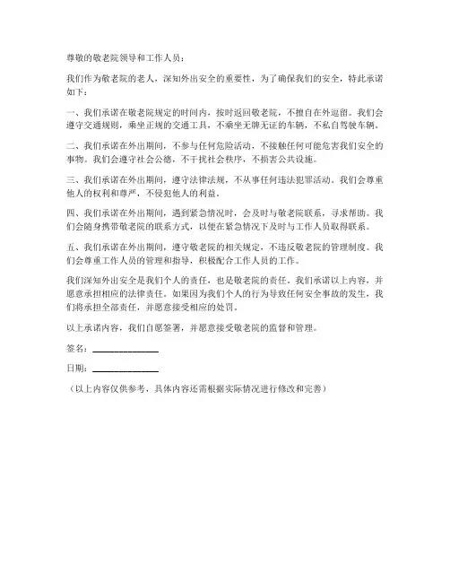 敬老院老人外出安全承诺书