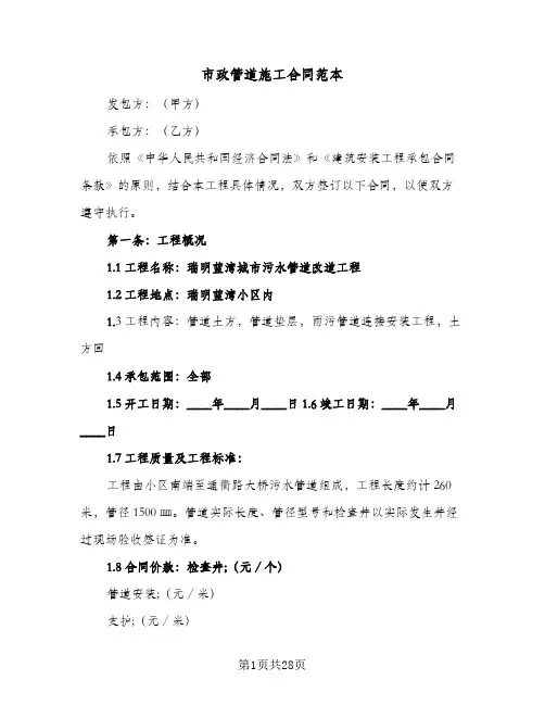 市政管道施工合同范本(8篇)