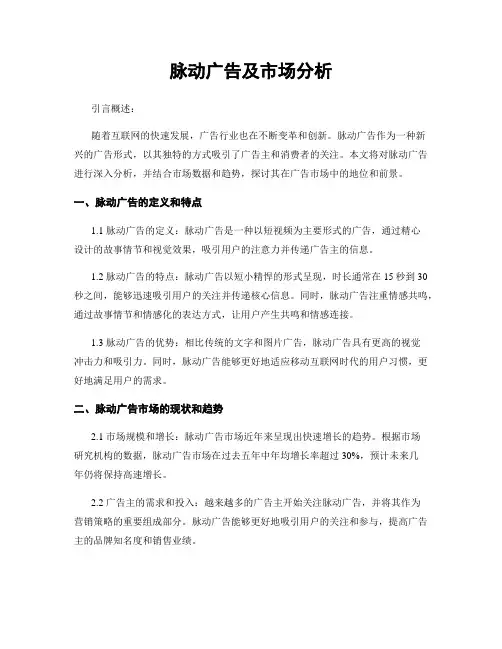 脉动广告及市场分析