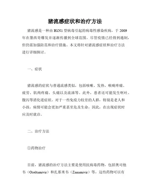 猪流感症状和治疗方法