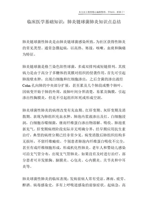 临床医学基础知识：肺炎链球菌肺炎知识点总结