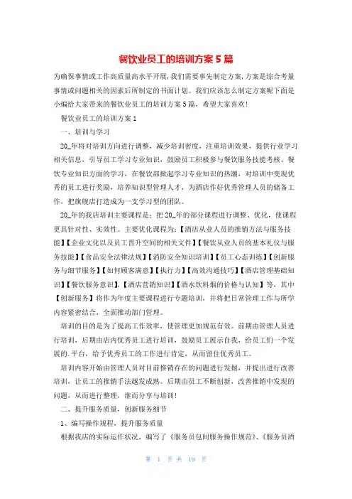 餐饮业员工的培训方案5篇