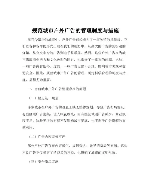 规范城市户外广告的管理制度与措施