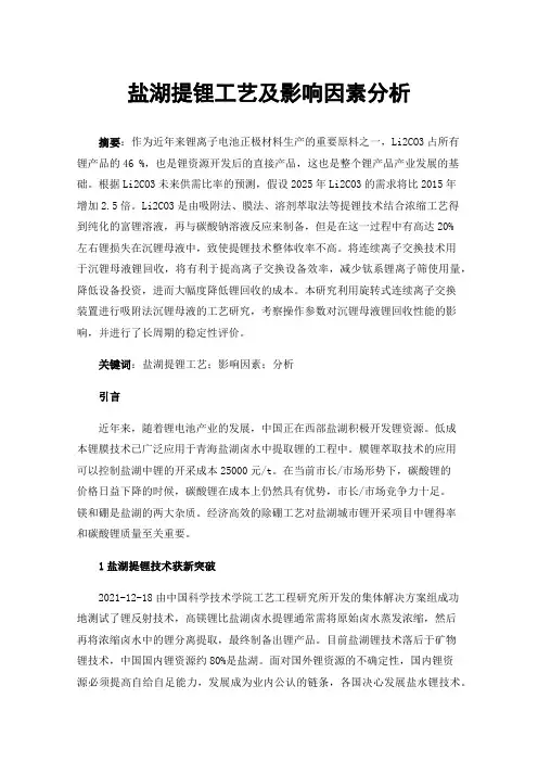 盐湖提锂工艺及影响因素分析