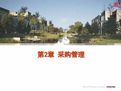用友ERP供应链管理系统实验教程第2章 采购管理