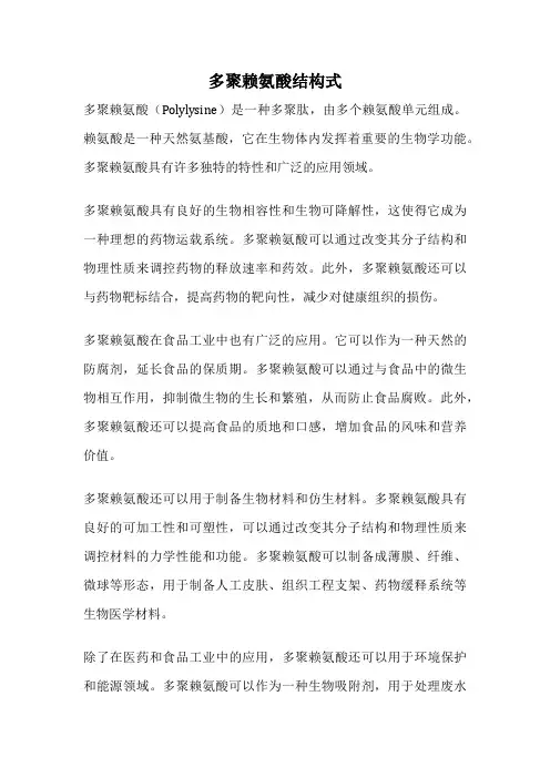多聚赖氨酸结构式