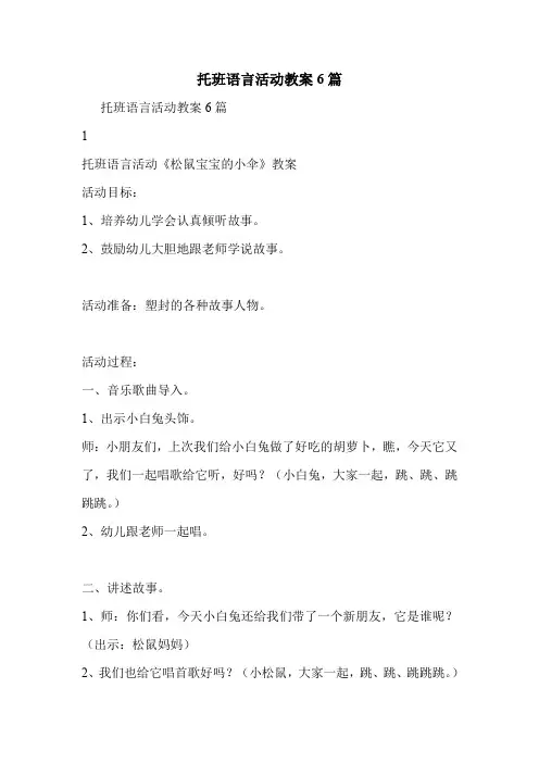 托班语言活动教案6篇