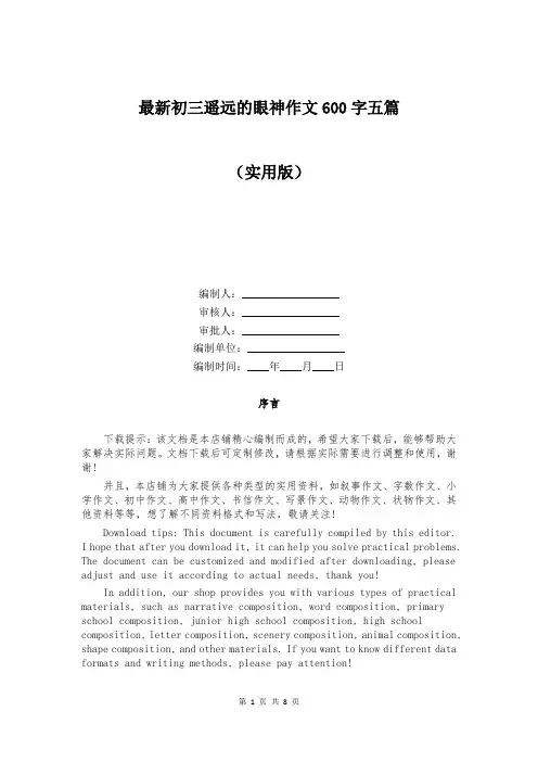 最新初三遥远的眼神作文600字五篇