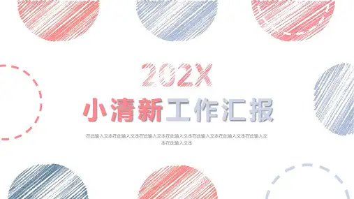 小清新工作汇报PPT模板