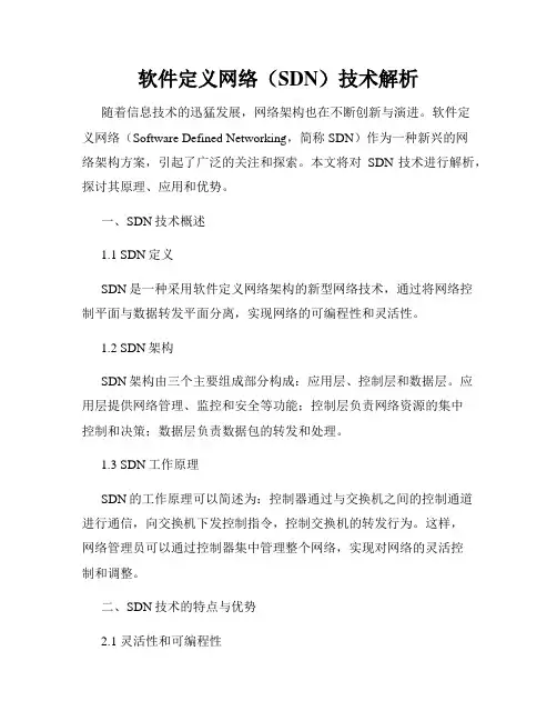 软件定义网络(SDN)技术解析