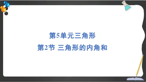人教版四年级数学下册期末专项2 三角形的内角和
