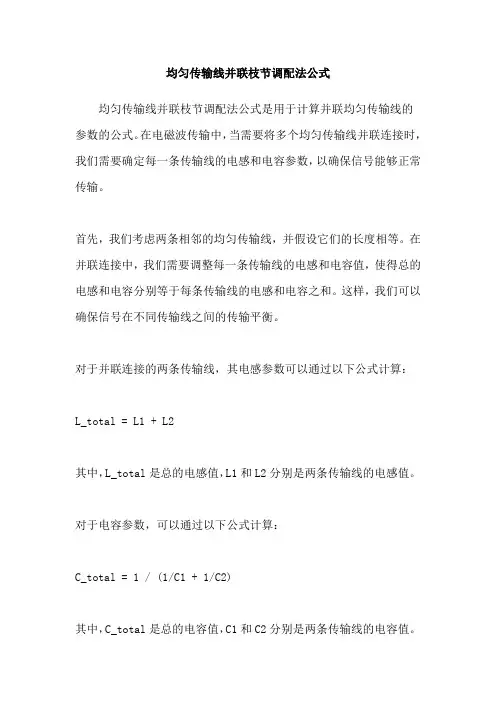 均匀传输线并联枝节调配法公式