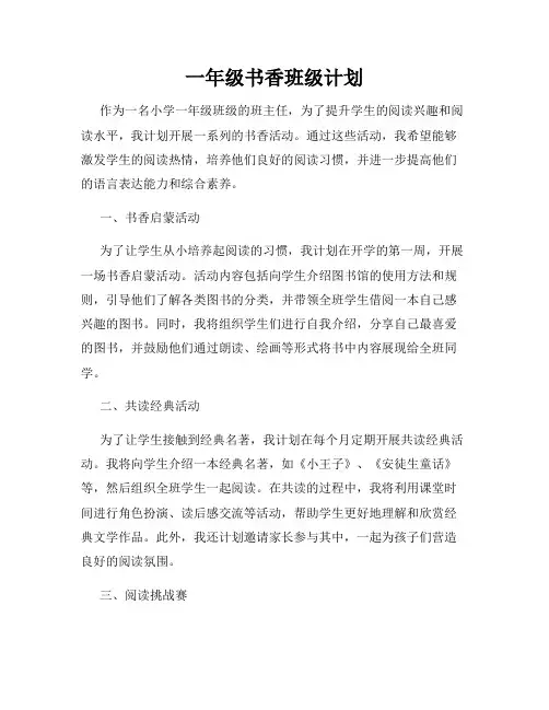 一年级书香班级计划