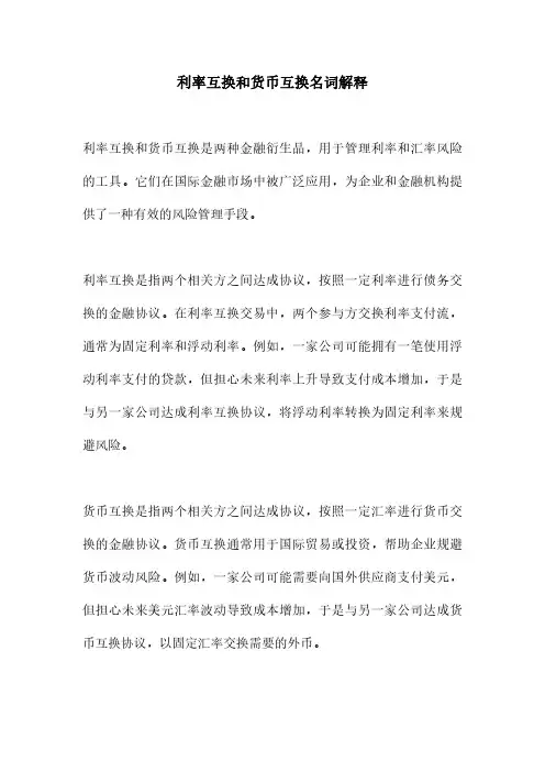 利率互换和货币互换名词解释
