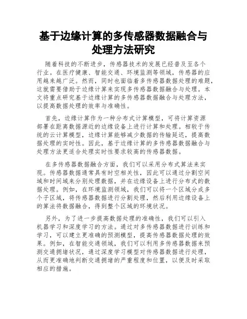 基于边缘计算的多传感器数据融合与处理方法研究