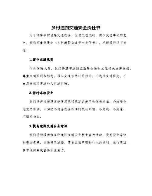乡村道路交通安全责任书