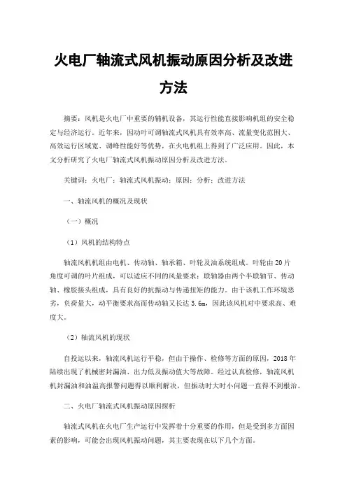 火电厂轴流式风机振动原因分析及改进方法