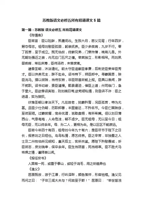 苏教版语文必修五所有背诵课文5篇