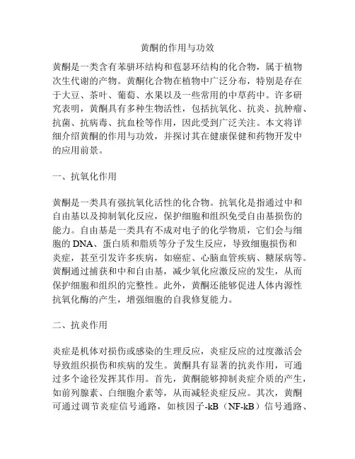 黄酮的作用与功效
