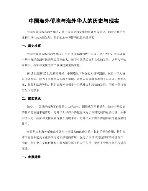 中国海外侨胞与海外华人的历史与现实