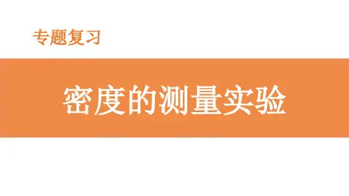 中考物理复习  专题复习：密度的测量实验及m-V图像分析课件