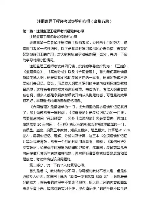注册监理工程师考试经验和心得（合集五篇）