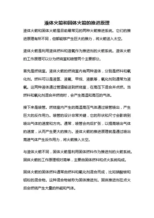 液体火箭和固体火箭的推进原理