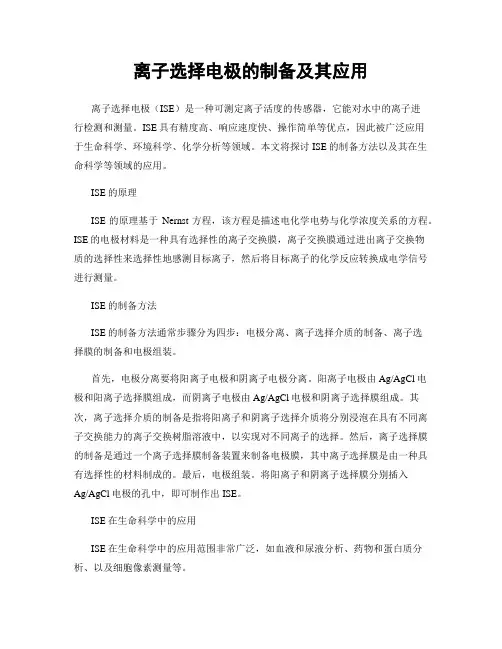 离子选择电极的制备及其应用