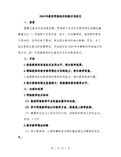 2024年教师网络培训研修计划范文（2篇）