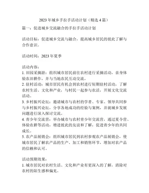 2023年城乡手拉手活动计划(精选4篇)